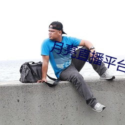 月亮直播平台