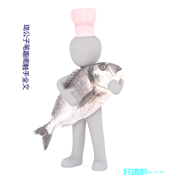 珑公子(子)笔趣阁触手全(全)文(文)