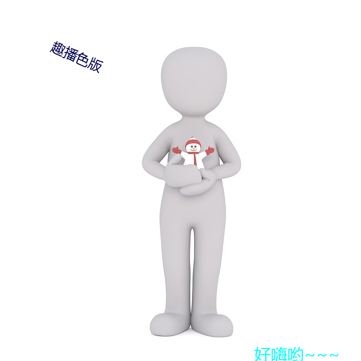 趣播色版