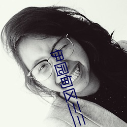 伊园甸区三三三区区区(區)去除(除)所(所)有广告