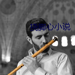 撓腳心小說