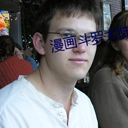 漫畫鬥羅大陸
