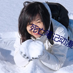 死亡(亡)笔记动漫(漫)免费高清在线