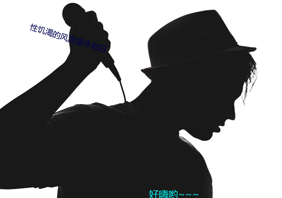 性饥渴的风流退休老妇