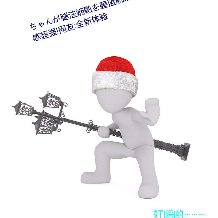ちゃんが腿(腿)法(法)娴熟(熟)を碧(碧)蓝航线(線)视(視)觉感(感)超(超)强!网友:全(全)新(新)体(體)验(驗)