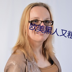 欧美黑(黑)人(人)又粗又大xxxx