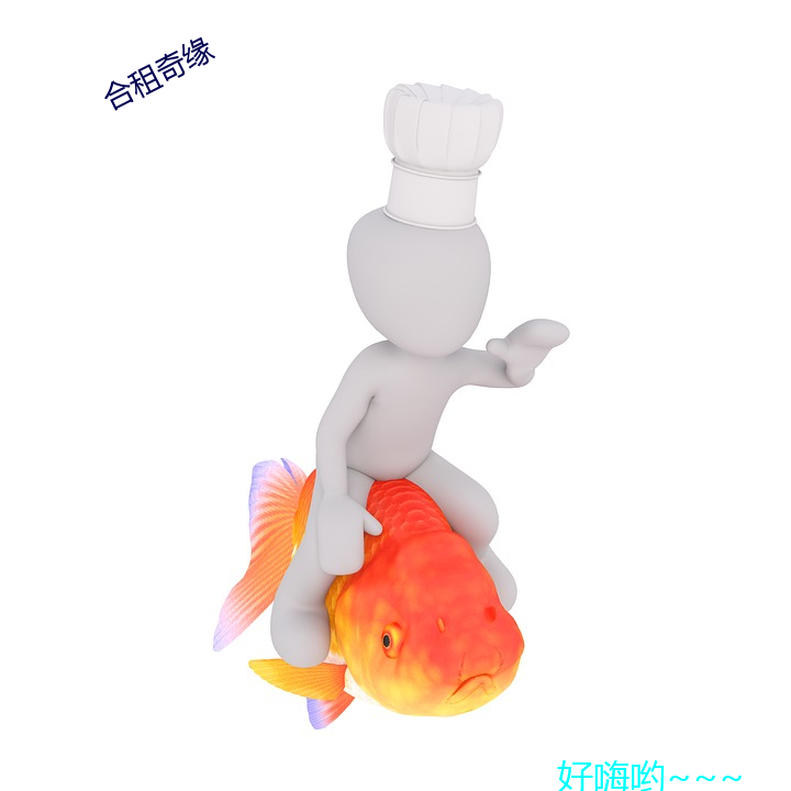 合租奇缘