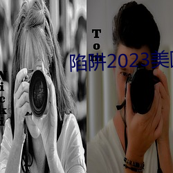 陷阱2023美国电影在线观看