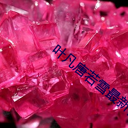 叶(葉)凡(凡)唐(唐)若(若)雪最新(新)目录