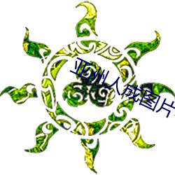 亚洲人成图片小说网站