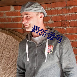 最(最)新番号