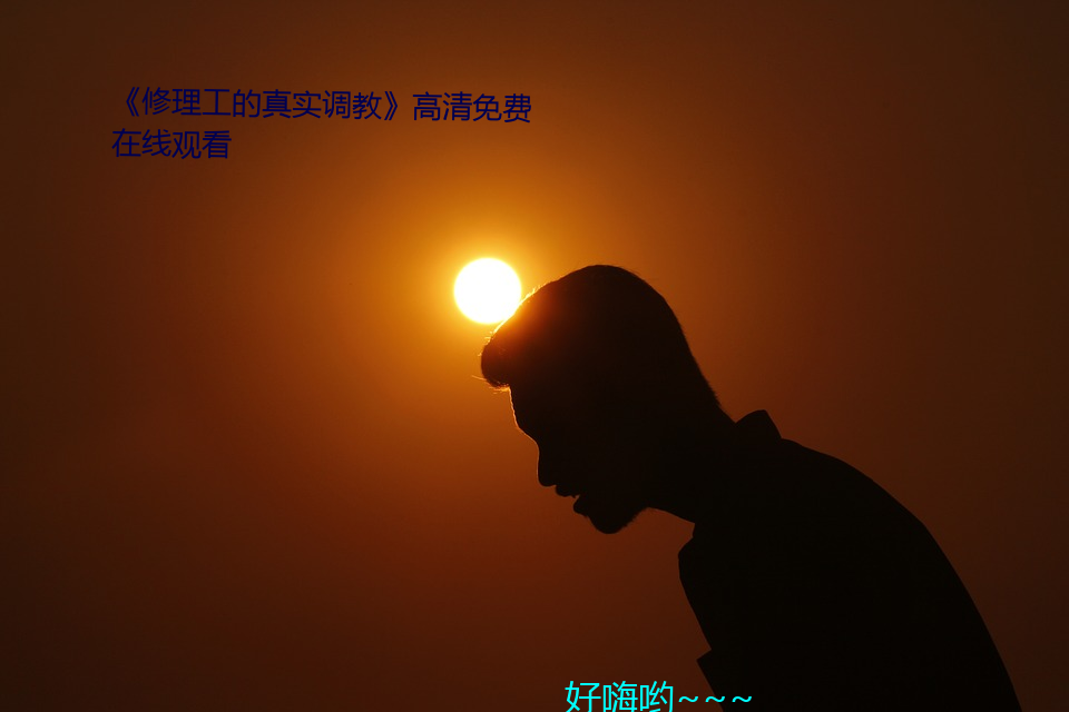 《修理工的真實調教》高清免費在線觀看