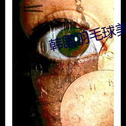 韓國羽毛球美女