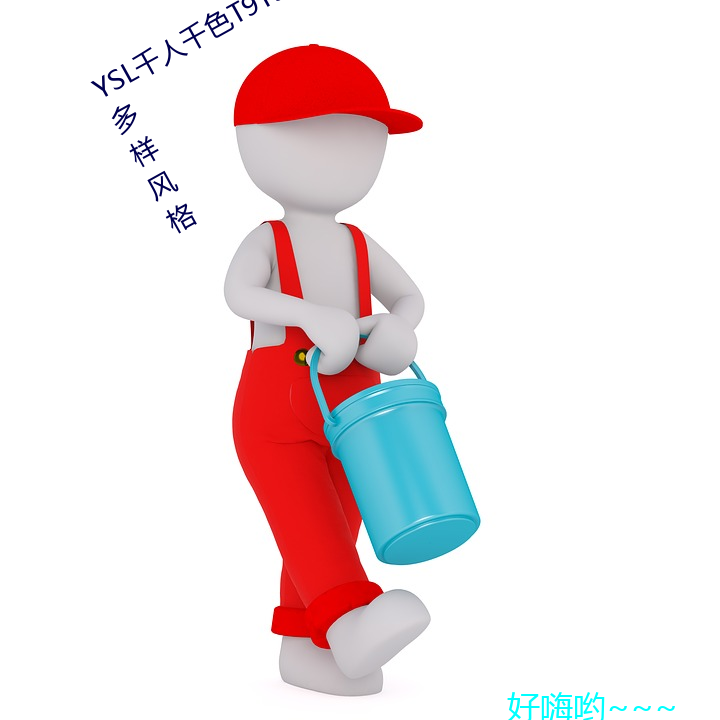 ysl千人千色t9t9t9t9mba:时尚界的多样风格