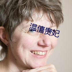 温僖(xī)贵(guì)妃(fēi)