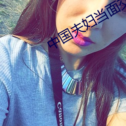 中国夫(fū)妇当面交换在线播放