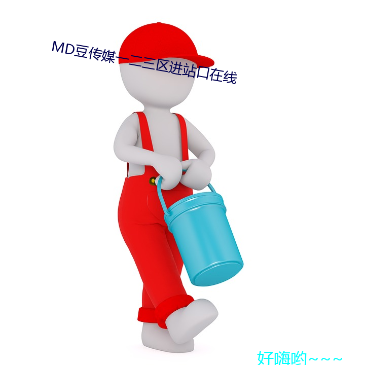 md豆傳媒一二三區進站口在線