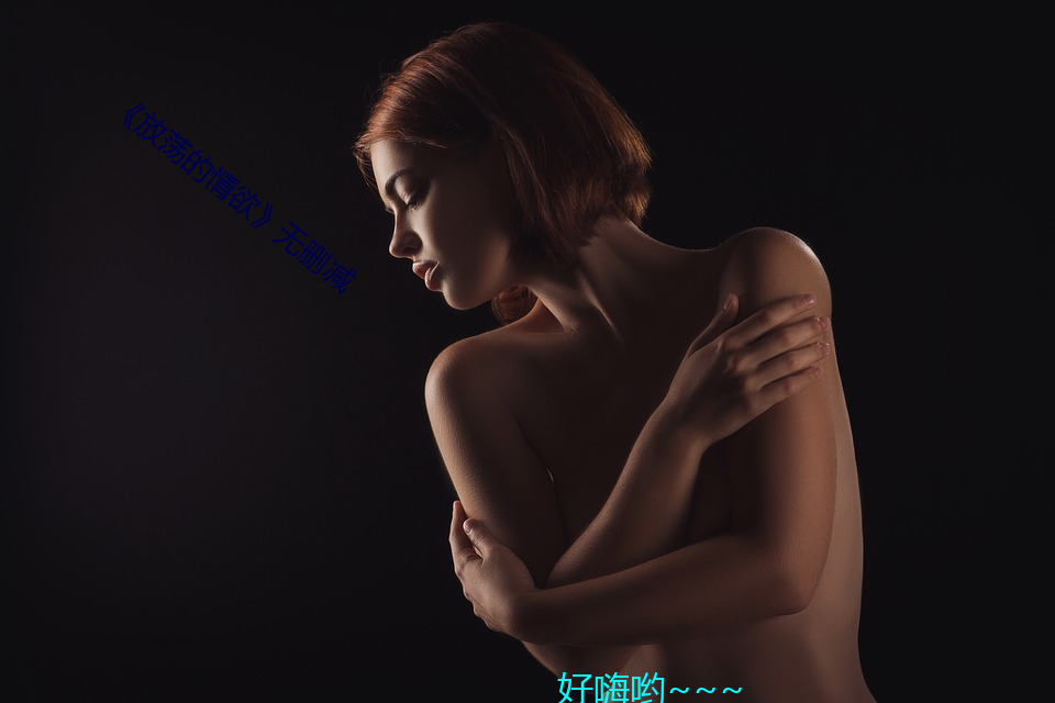 《放(放)荡的情(情)欲》无删减
