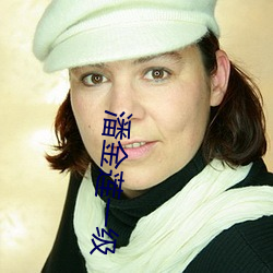 潘(潘)金莲(蓮)一级(級)