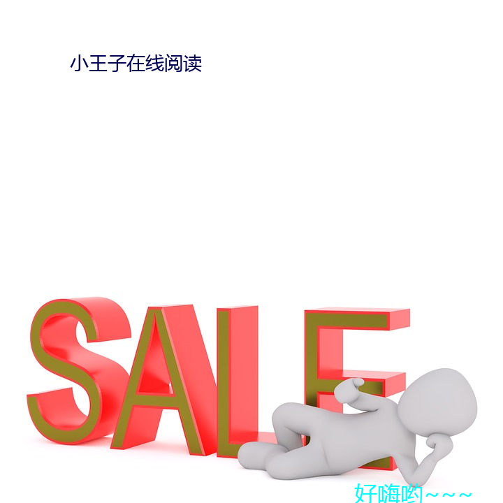 小王子在线阅读
