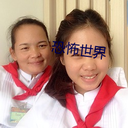 恐怖世界