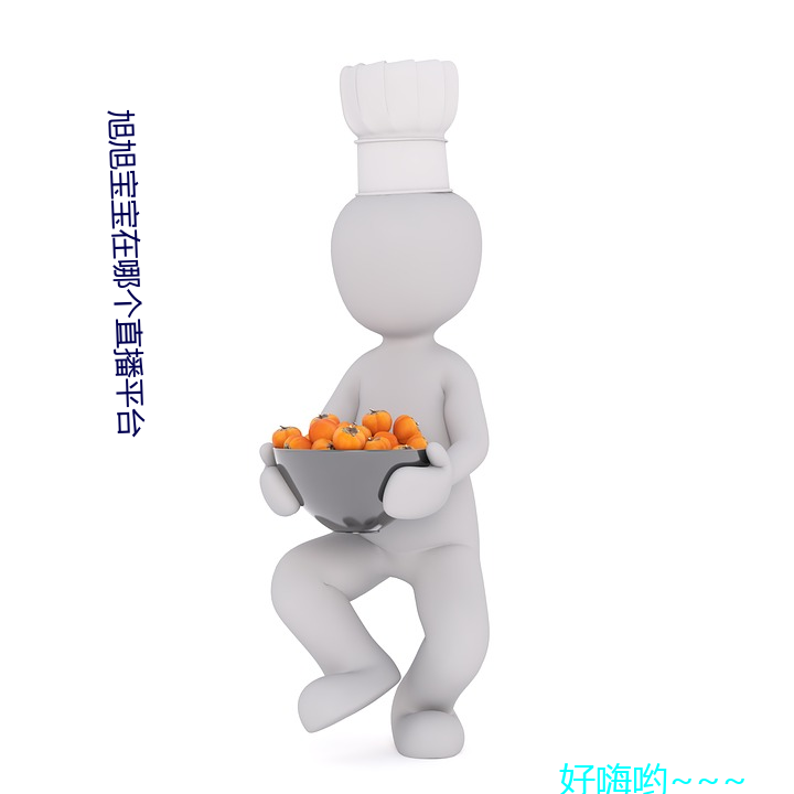 旭旭宝宝在哪(哪)个(個)直播(播)平台