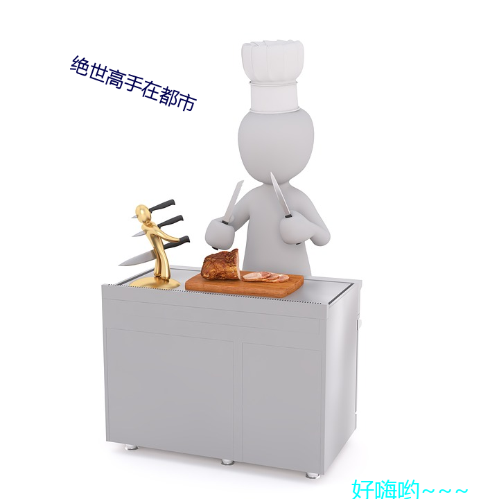 絕世高手在都市