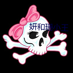 妍和(和)珊小(小)王