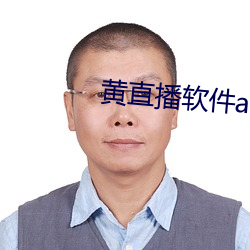 黄直播(bō)软(ruǎn)件(jiàn)app