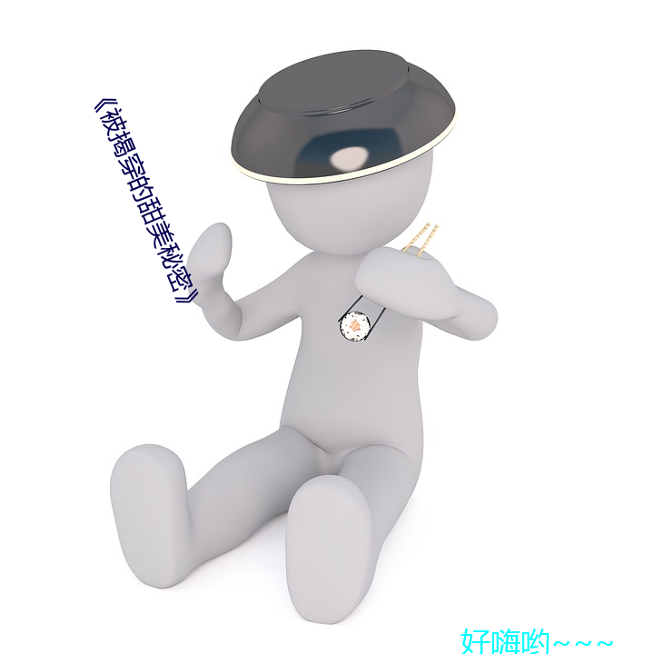 《被揭穿的甜美秘密》
