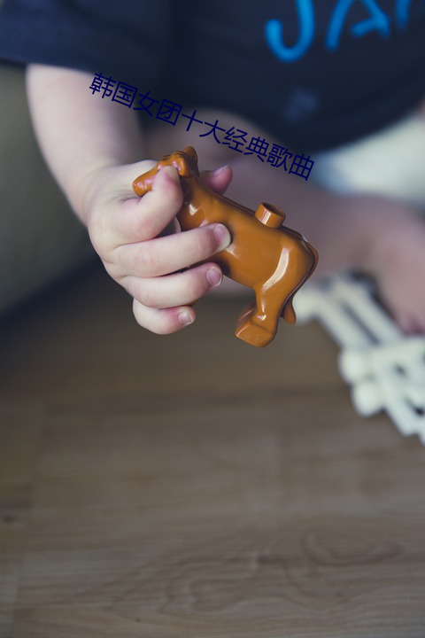 韓國女團十大經典歌曲