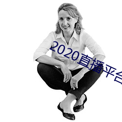 2020直播(播)平台免费