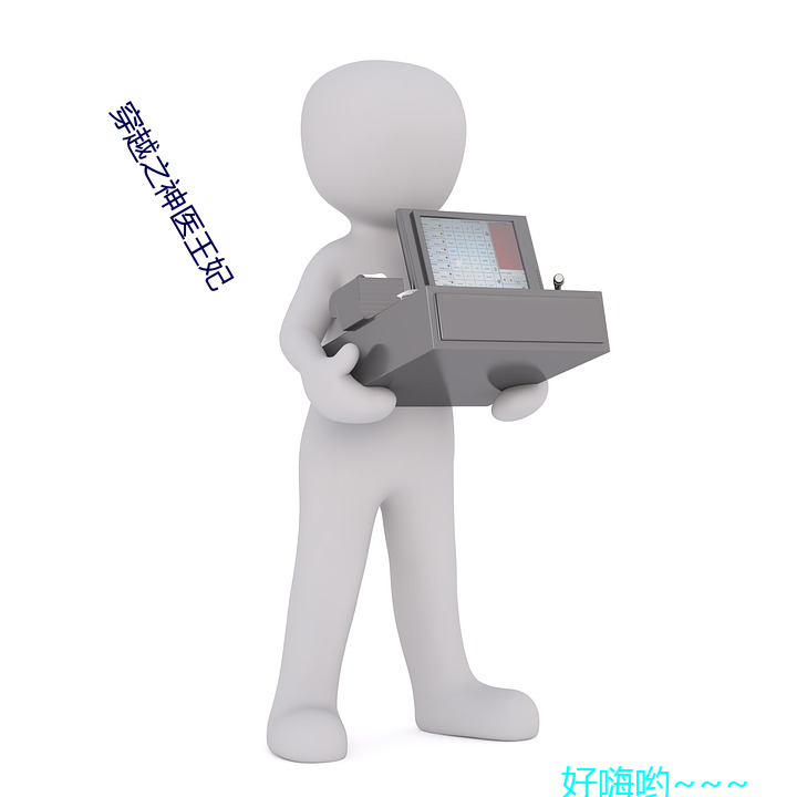 穿越之神医王妃