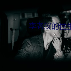 李老(老)汉的性生生活