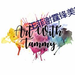 王菲谢霆锋美国产子谢贤