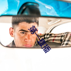 第一直(直)播(播)