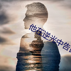 他在逆光中告白免费全(全)集