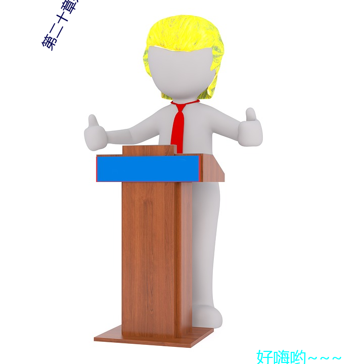 第二十章办公室里的旖旎
