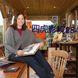 四虎影視8848永久精品版下載