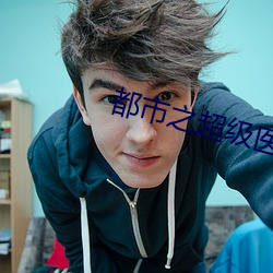 都市之(zhī)超级医圣(shèng)