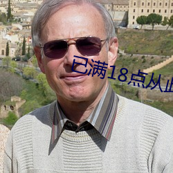 已满(滿)18点(點)从(從)此(此)进入在线(線)观看