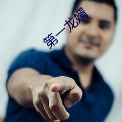 第一龍婿