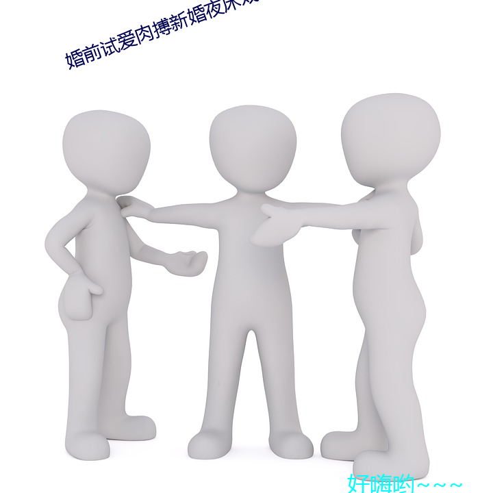 婚前试爱肉搏新婚夜床戏