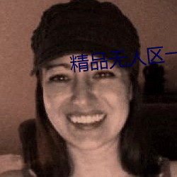 精品无人区一区二区三区