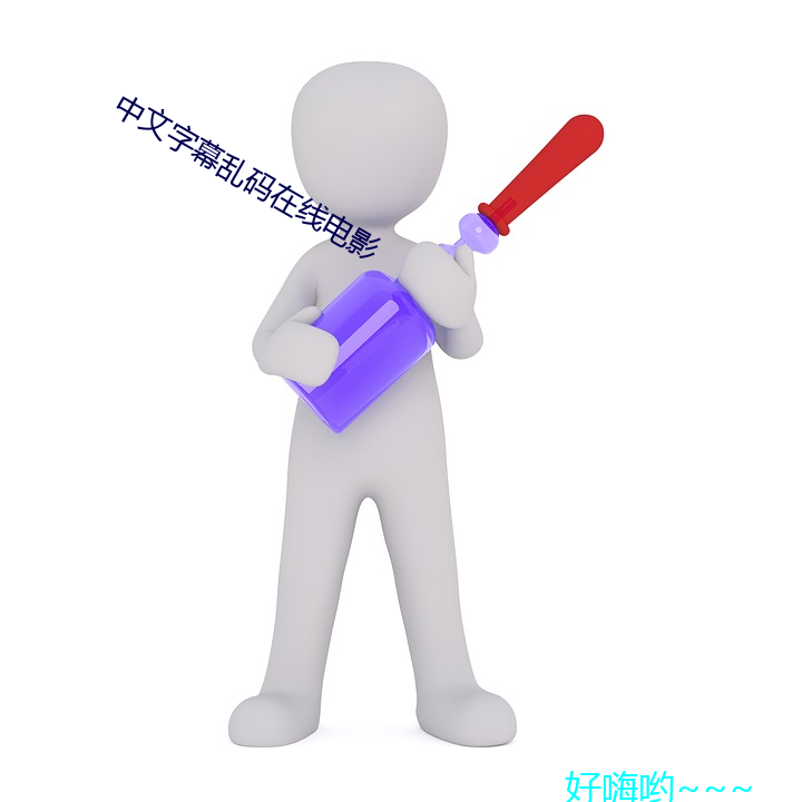 中文字(zì)幕乱码在(zài)线电影