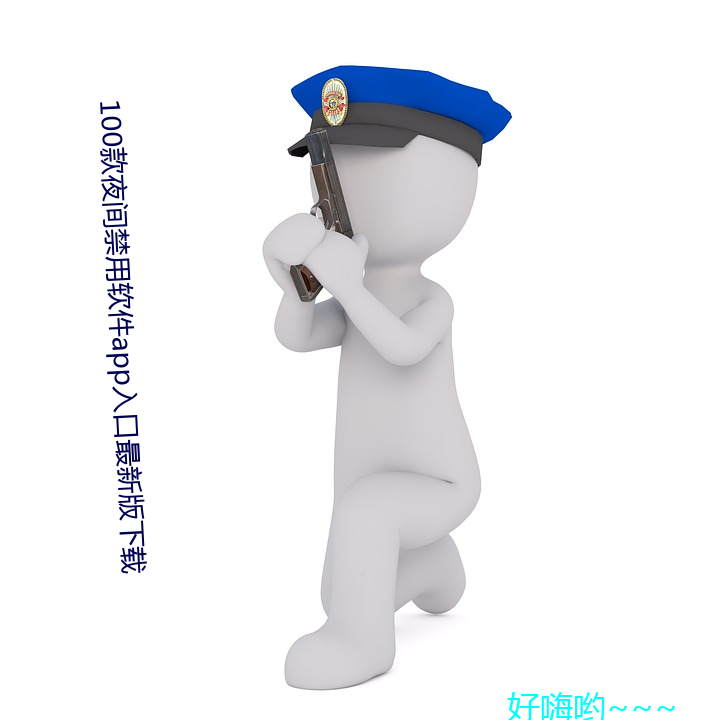 100款夜間禁用軟件app入口最新版下載