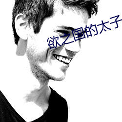 欲之国的(de)太子