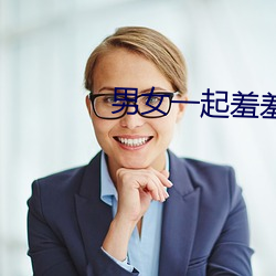 男女一起羞羞30分钟视(視)频