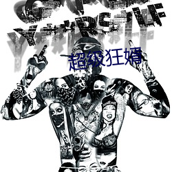 超级狂婿