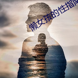 懒女孩的性指南